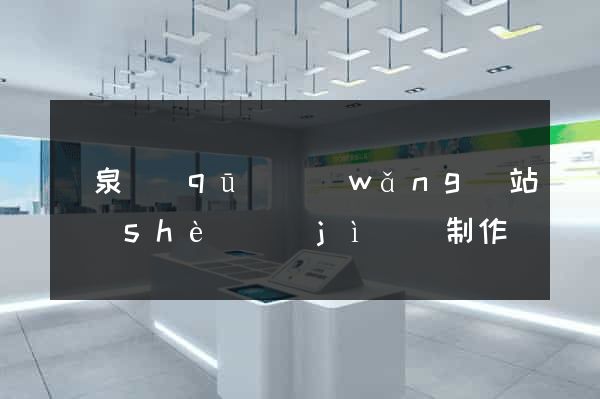 潁泉區(qū)網(wǎng)站設(shè)計(jì)與制作
