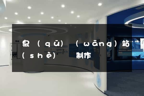 潁泉區(qū)網(wǎng)站設(shè)計與制作