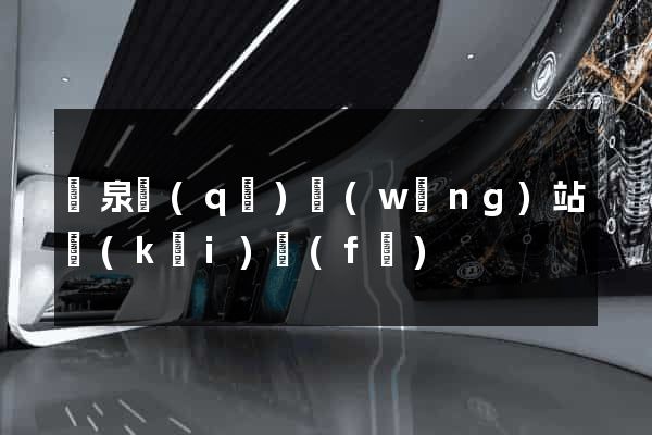 潁泉區(qū)網(wǎng)站開(kāi)發(fā)