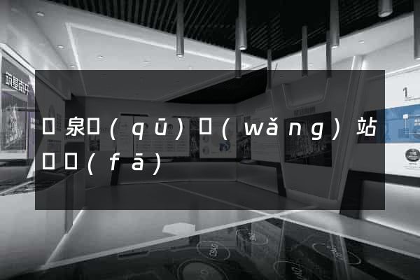 潁泉區(qū)網(wǎng)站開發(fā)