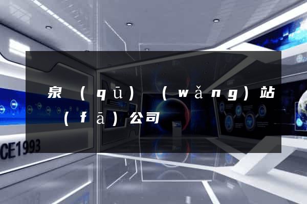 潁泉區(qū)網(wǎng)站開發(fā)公司