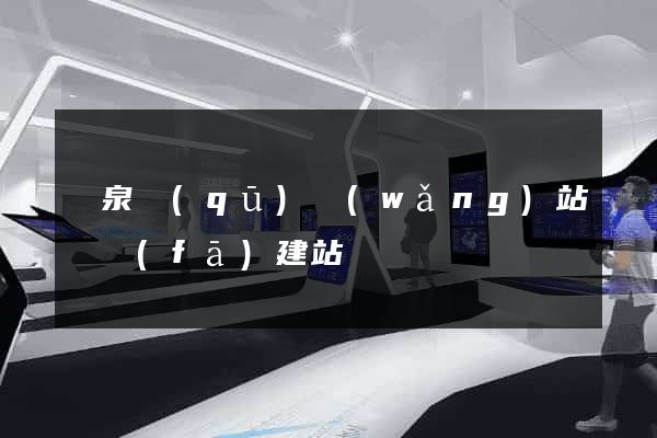 潁泉區(qū)網(wǎng)站開發(fā)建站