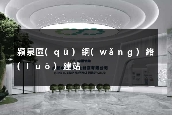潁泉區(qū)網(wǎng)絡(luò)建站
