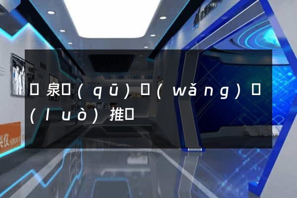 潁泉區(qū)網(wǎng)絡(luò)推廣