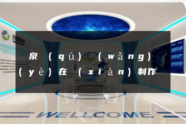 潁泉區(qū)網(wǎng)頁(yè)在線(xiàn)制作