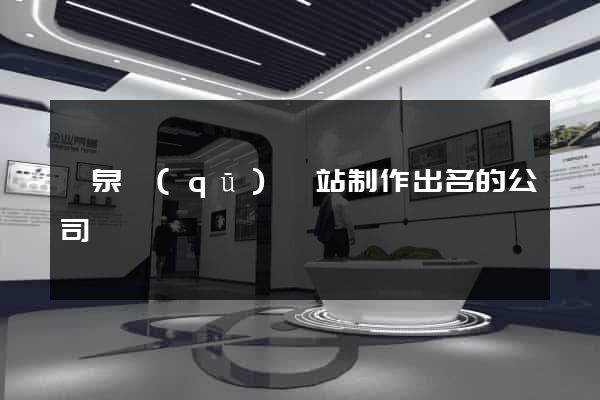 潁泉區(qū)網站制作出名的公司