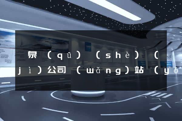 潁泉區(qū)設(shè)計(jì)公司網(wǎng)站優(yōu)化