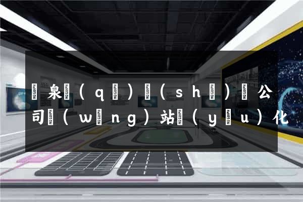 潁泉區(qū)設(shè)計公司網(wǎng)站優(yōu)化
