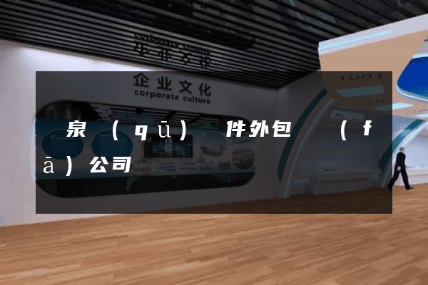 潁泉區(qū)軟件外包開發(fā)公司