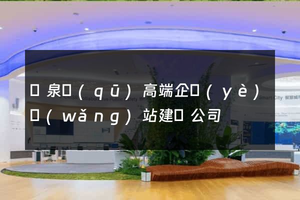 潁泉區(qū)高端企業(yè)網(wǎng)站建設公司