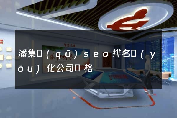 潘集區(qū)seo排名優(yōu)化公司價格