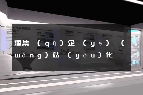 潘集區(qū)企業(yè)網(wǎng)站優(yōu)化