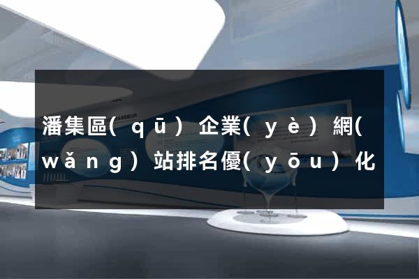潘集區(qū)企業(yè)網(wǎng)站排名優(yōu)化