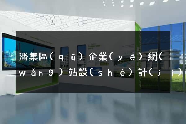 潘集區(qū)企業(yè)網(wǎng)站設(shè)計(jì)