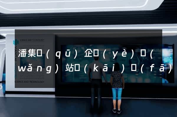 潘集區(qū)企業(yè)網(wǎng)站開(kāi)發(fā)