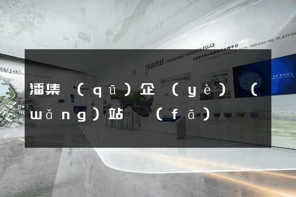 潘集區(qū)企業(yè)網(wǎng)站開發(fā)