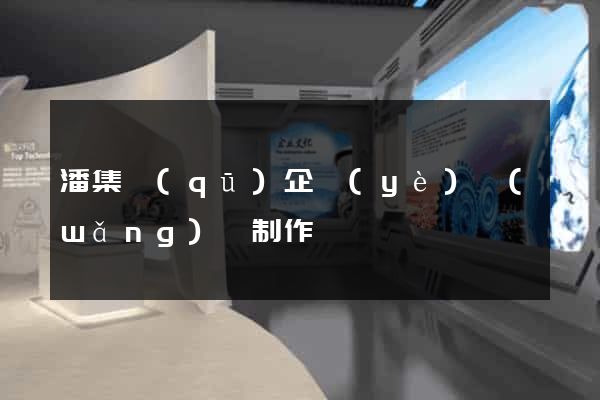 潘集區(qū)企業(yè)網(wǎng)頁制作