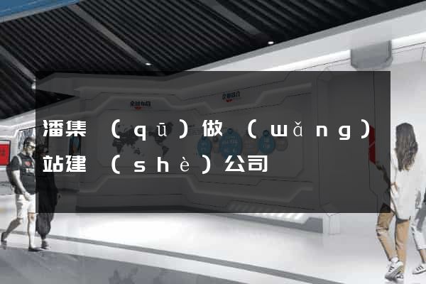 潘集區(qū)做網(wǎng)站建設(shè)公司