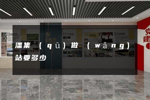 潘集區(qū)做網(wǎng)站要多少錢