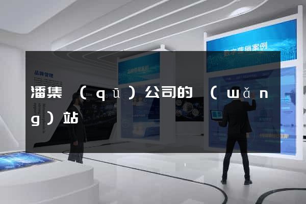 潘集區(qū)公司的網(wǎng)站