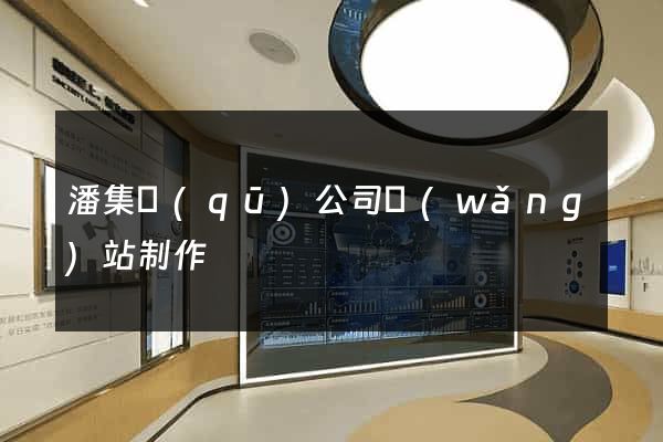 潘集區(qū)公司網(wǎng)站制作