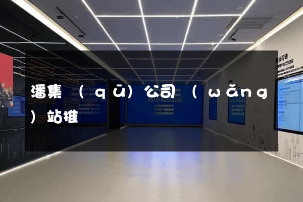潘集區(qū)公司網(wǎng)站推廣