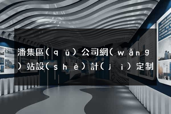 潘集區(qū)公司網(wǎng)站設(shè)計(jì)定制