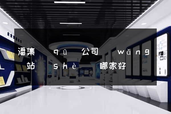 潘集區(qū)公司網(wǎng)站設(shè)計哪家好