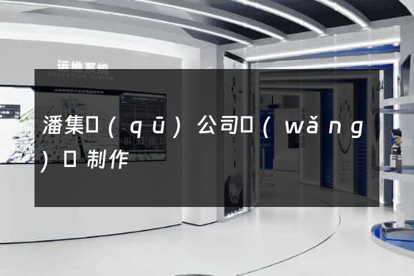 潘集區(qū)公司網(wǎng)頁制作