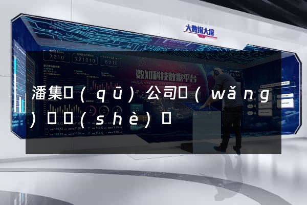 潘集區(qū)公司網(wǎng)頁設(shè)計