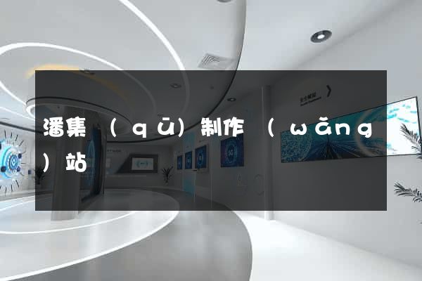 潘集區(qū)制作網(wǎng)站