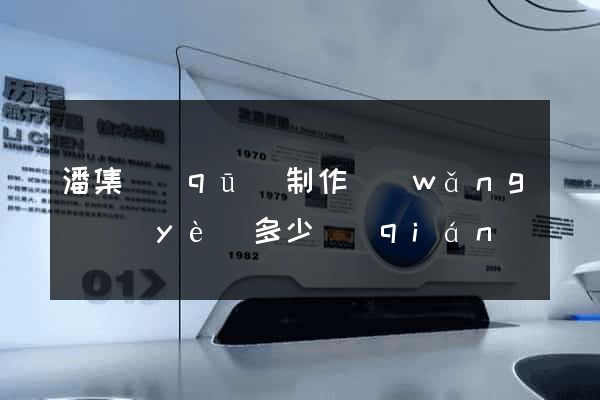 潘集區(qū)制作網(wǎng)頁(yè)多少錢(qián)