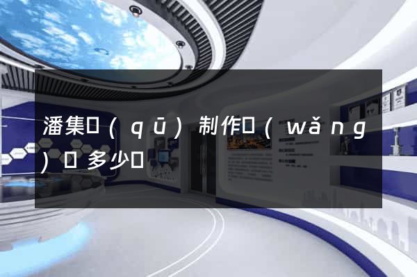潘集區(qū)制作網(wǎng)頁多少錢