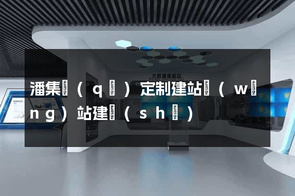 潘集區(qū)定制建站網(wǎng)站建設(shè)
