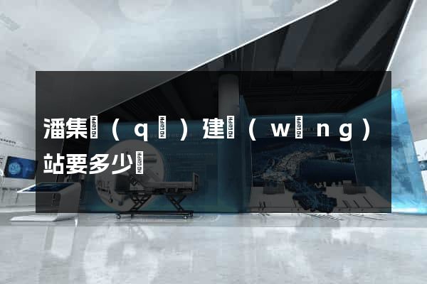 潘集區(qū)建網(wǎng)站要多少錢