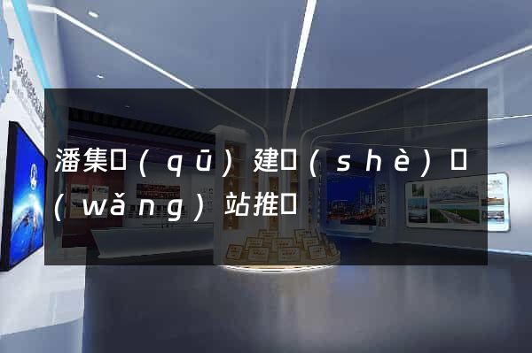 潘集區(qū)建設(shè)網(wǎng)站推廣