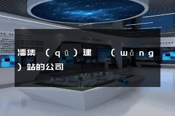 潘集區(qū)建設網(wǎng)站的公司