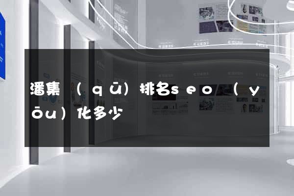 潘集區(qū)排名seo優(yōu)化多少錢