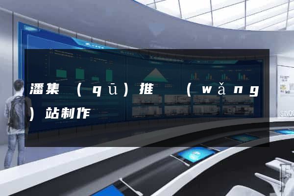 潘集區(qū)推廣網(wǎng)站制作