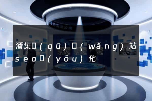 潘集區(qū)網(wǎng)站seo優(yōu)化