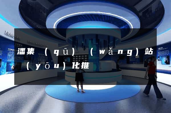 潘集區(qū)網(wǎng)站優(yōu)化推廣
