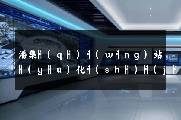 潘集區(qū)網(wǎng)站優(yōu)化設(shè)計(jì)公司