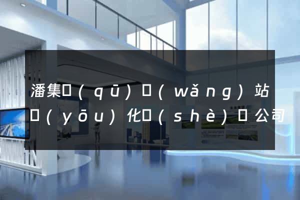 潘集區(qū)網(wǎng)站優(yōu)化設(shè)計公司