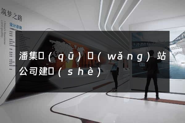 潘集區(qū)網(wǎng)站公司建設(shè)
