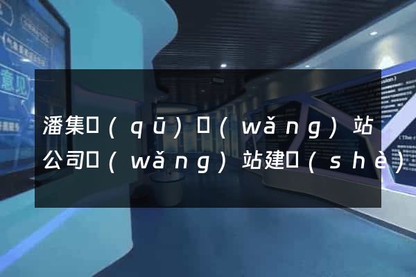 潘集區(qū)網(wǎng)站公司網(wǎng)站建設(shè)