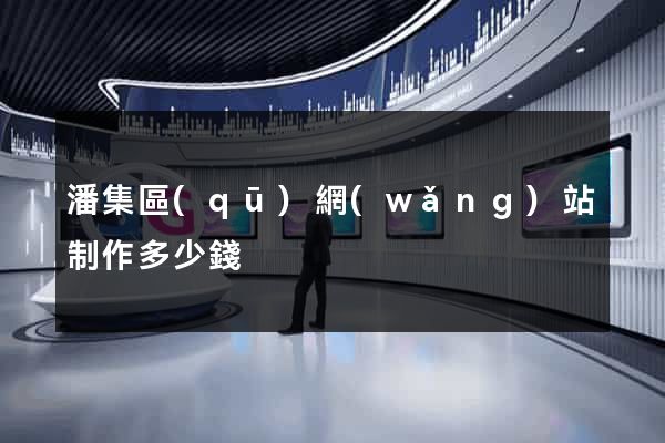潘集區(qū)網(wǎng)站制作多少錢