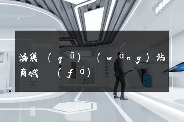 潘集區(qū)網(wǎng)站商城開發(fā)