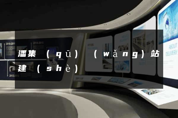 潘集區(qū)網(wǎng)站建設(shè)