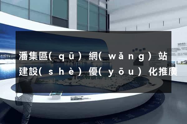 潘集區(qū)網(wǎng)站建設(shè)優(yōu)化推廣