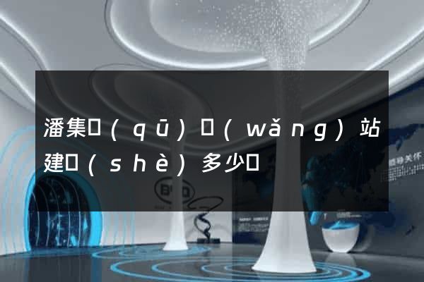潘集區(qū)網(wǎng)站建設(shè)多少錢